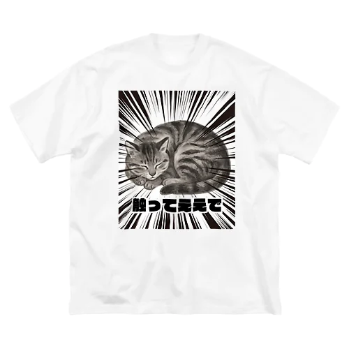 触ってええで -墨のしらべ- Big T-Shirt