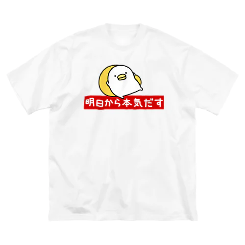 うるせぇトリ（明日から本気だす） Big T-Shirt