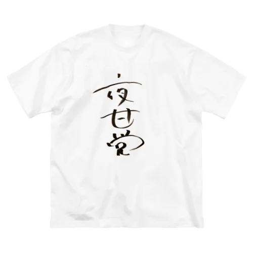 長与千種直筆！夜甘党〜夜中に甘いもの食べたくなる人達の党〜 Big T-Shirt