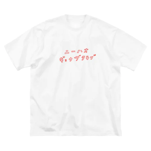 ニーハオ餃子倶楽部の会員 Big T-Shirt