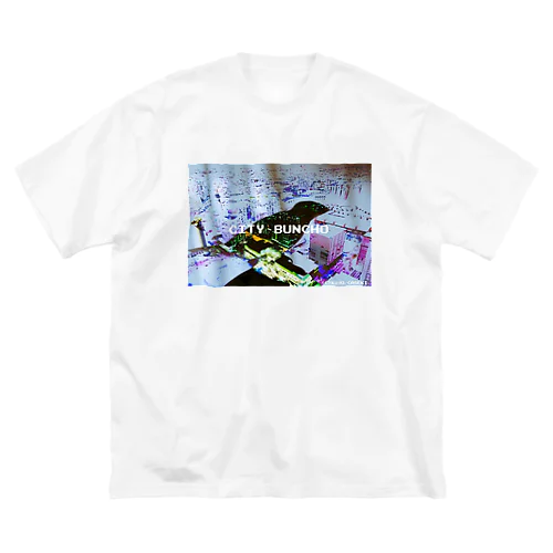 都会派ぶんちょうさん。 Big T-Shirt