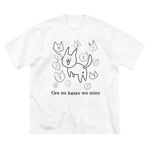 見せる猫 Big T-Shirt