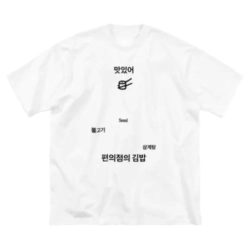 各国グルメシリーズ〜韓国・ソウルの美味しい思い出〜 Big T-Shirt