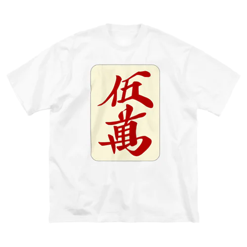 麻雀牌 赤五萬　＜萬子/赤牌 アカウーマン/アカウーワン＞ 牌枠あり Big T-Shirt