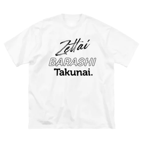 絶対バラシたくない。 Big T-Shirt