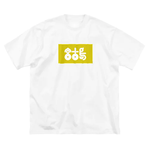 宮古島 Big T-Shirt
