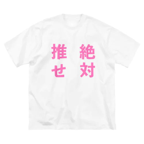 推せ絶対 Big T-Shirt