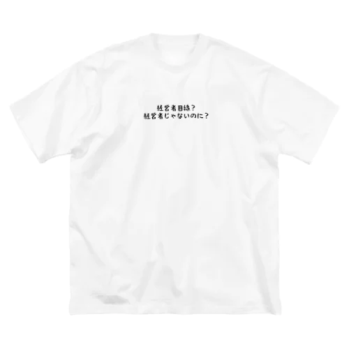経営者目線？経営者じゃないのに？ Big T-Shirt