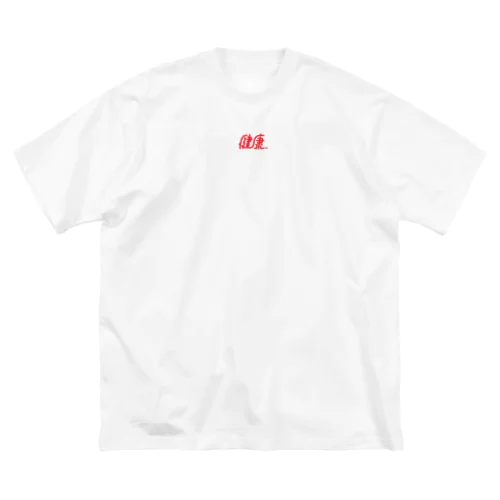 健康 Big T-Shirt