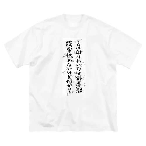 筆ペン落書き「漢字読めないけど何か？」 Big T-Shirt