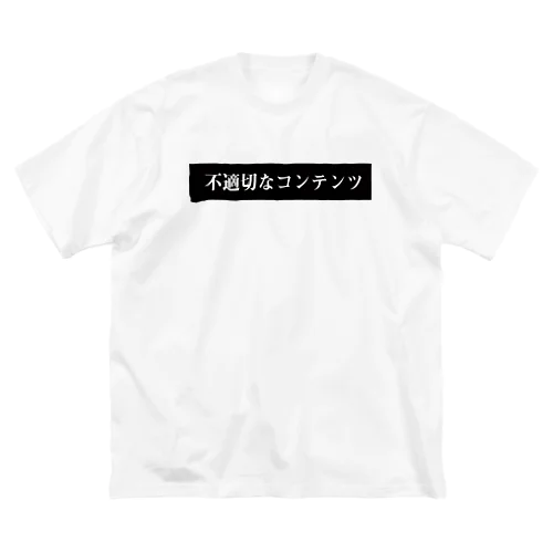 不適切2 Big T-Shirt