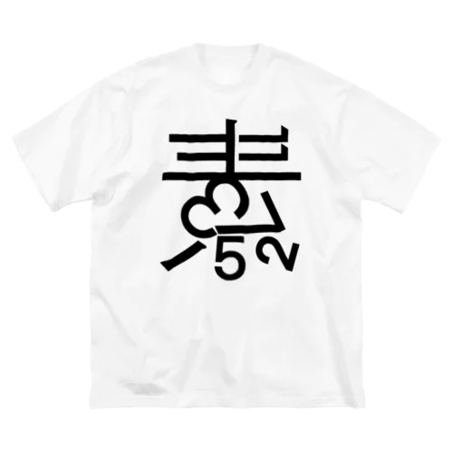 素数屋ロゴ・ポジ Big T-Shirt