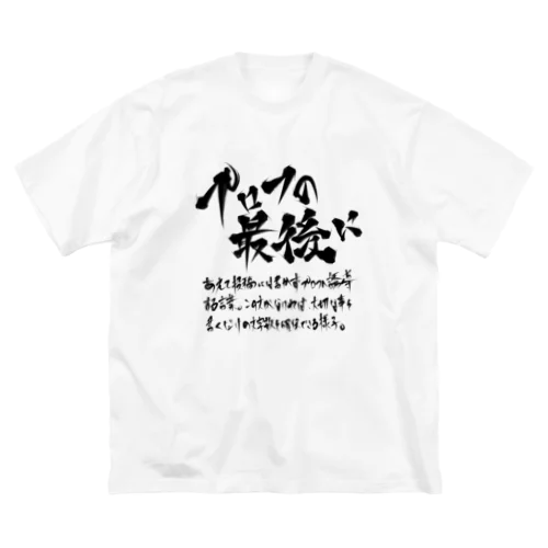 プロフの最後に(黒プリント) Big T-Shirt