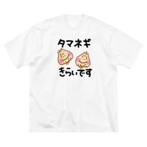 タマネギきらいです。 Big T-Shirt