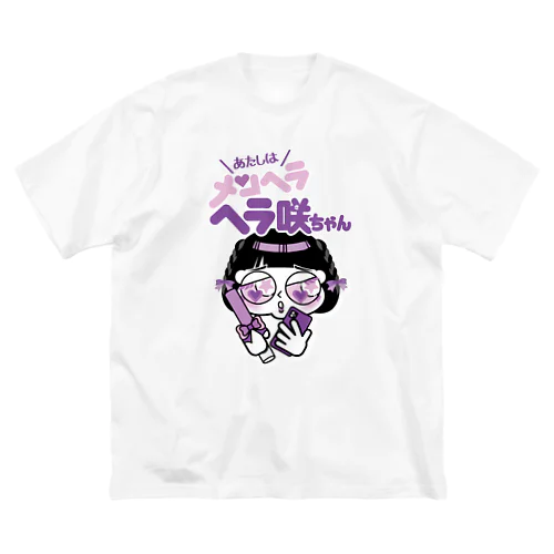 ヘラ咲ちゃん（むらさき）Tシャツ Big T-Shirt