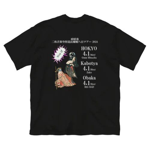 二枚舌架空捏造法螺噓八百ツアーTシャツ Big T-Shirt