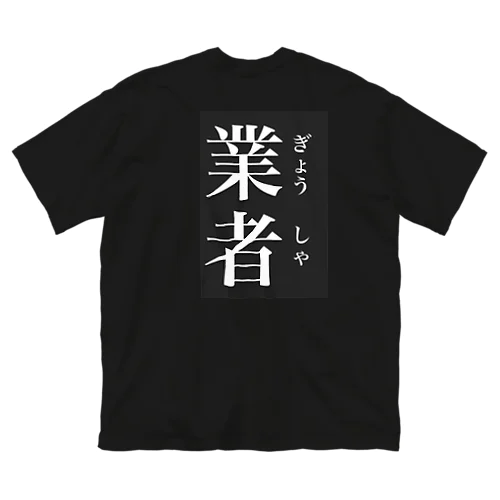 業者ティシャツ Big T-Shirt