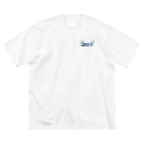 고성방가 Big T-Shirt
