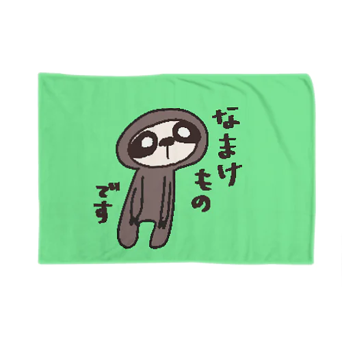 なまけものです Blanket