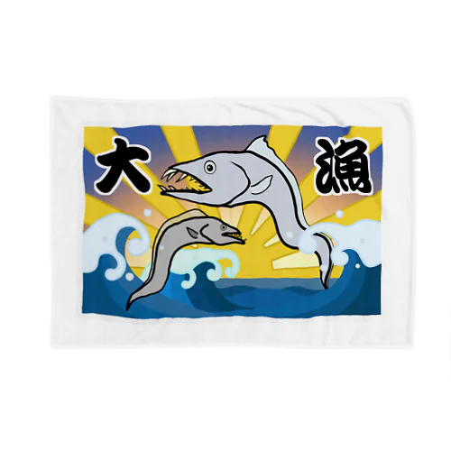 【背面プリント】大漁旗♪タチウオ♪221114 Blanket