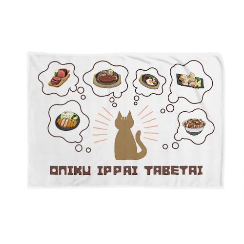 色んなお肉がいっぱい食べたいネコブランケット Blanket