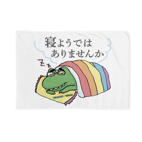 寝ようではありませんか Blanket