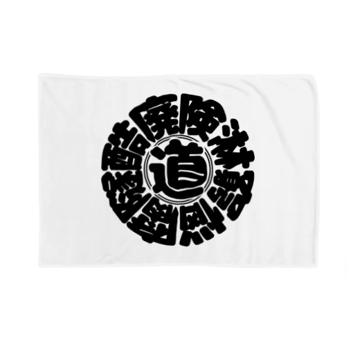 冒険道ロゴ入りアイテム(b) Blanket