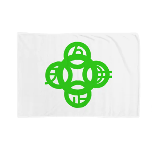 吾唯足知（吾唯足りるを知る。）緑・マークのみ Blanket