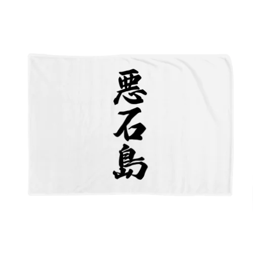 悪石島  （地名） Blanket