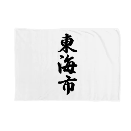 東海市 （地名） Blanket