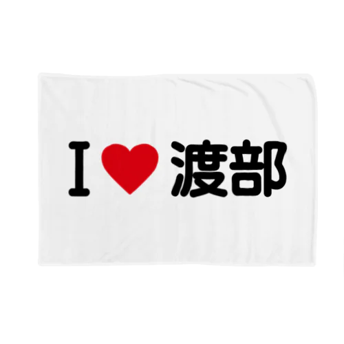 I LOVE 渡部 / アイラブ渡部 Blanket