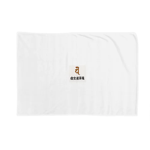 梵字グッズ(虚空蔵菩薩) Blanket
