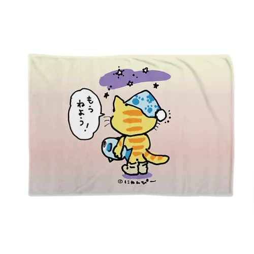 もうねようにゃ〜🐱😴ゆうやけ🌆 Blanket