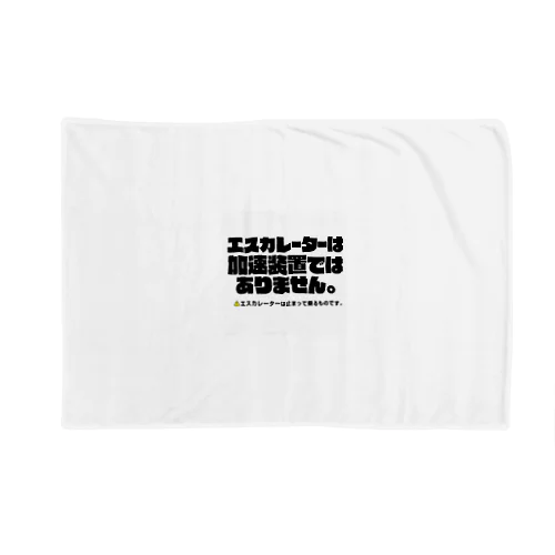  エスカレーターは止まって乗るTシャツ4 Blanket