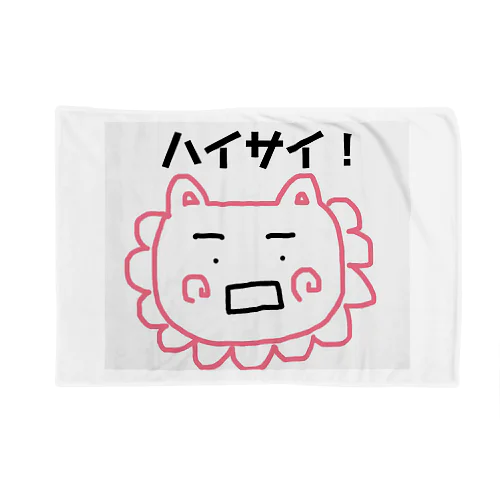 ハイサイ！シーサー Blanket