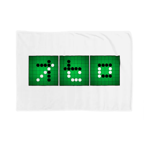 オセロ(横) Blanket