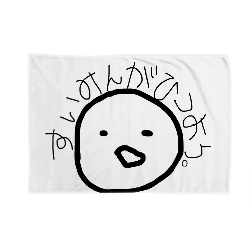 すいみんがひつよう。 Blanket