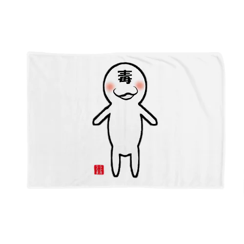 たまに毒吐くちゃん Blanket