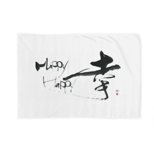 書・幸 HappyHappy Blanket