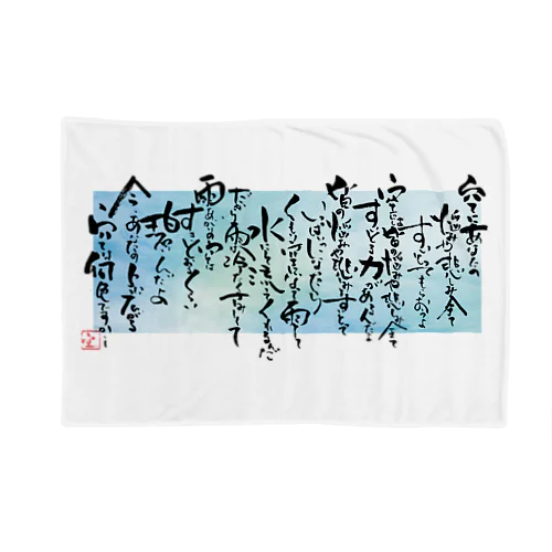 空-sola Blanket