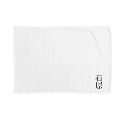 石原 Blanket
