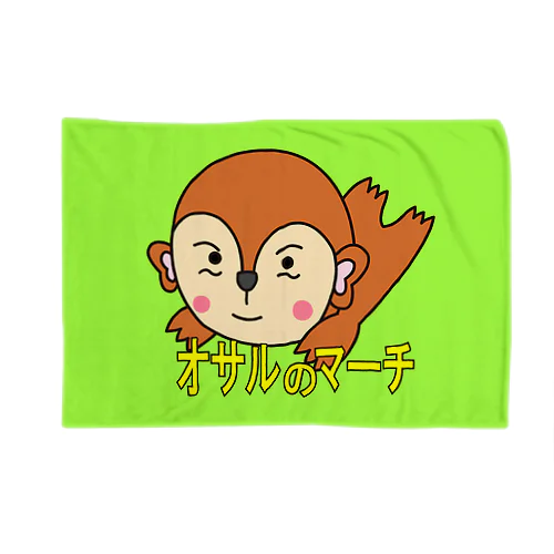 オサルのマーチのブランケット Blanket