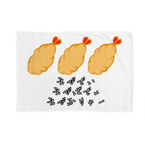 えびでぃ・えびばでぃ・えびふりゃー Blanket