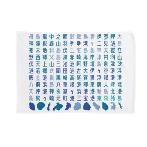 島地名シリーズ Blanket
