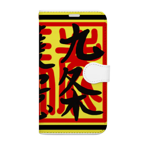 九条護憲 Book-Style Smartphone Case