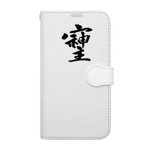 そしじ☆「宗」「主」「神」を合わせた、戦前日本にあった尊い漢字。 Book-Style Smartphone Case