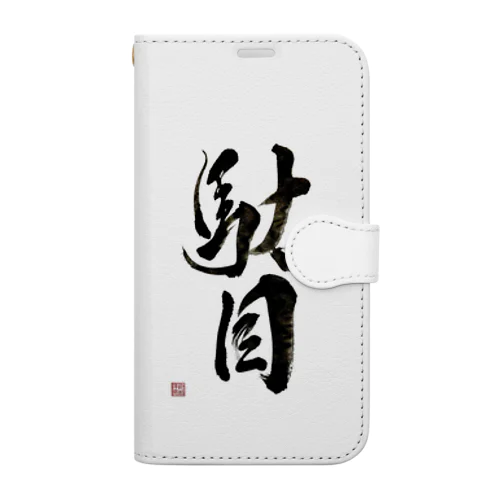 駄目だからねっ！ Book-Style Smartphone Case