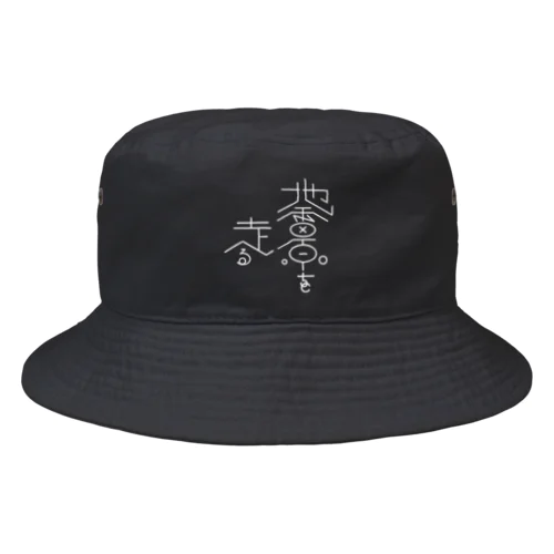 地雷原を走る Bucket Hat