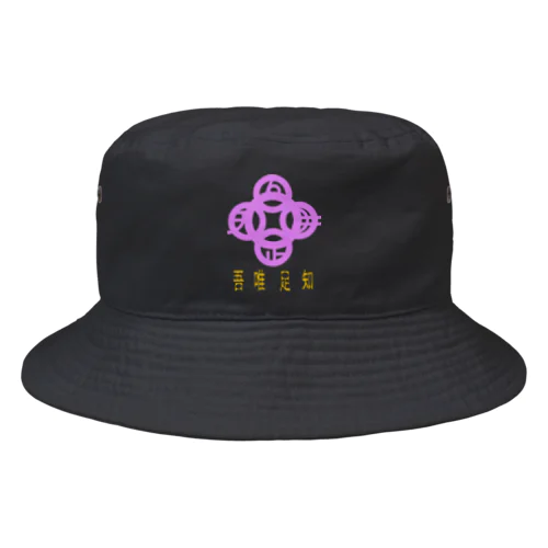 吾唯足りるを知るh.t.紫・日本語 Bucket Hat