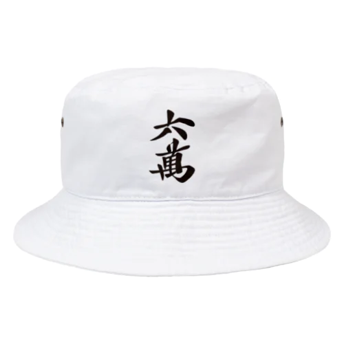 麻雀牌 六萬 ＜萬子 ローマン/ローワン/リューワン/リューマン＞黒1色ロゴ 漢字のみ Bucket Hat